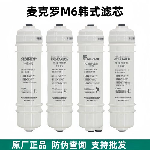 麦克罗M6净水器滤芯韩式快接复合滤芯前置后置活性炭pp棉RO膜UF膜