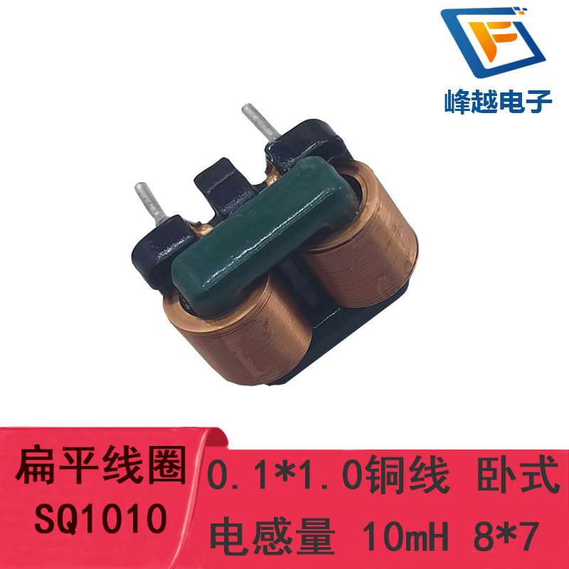 扁平线圈共模电感SQ1010 0.1*1.0线 10mH卧式脚位8*7现货
