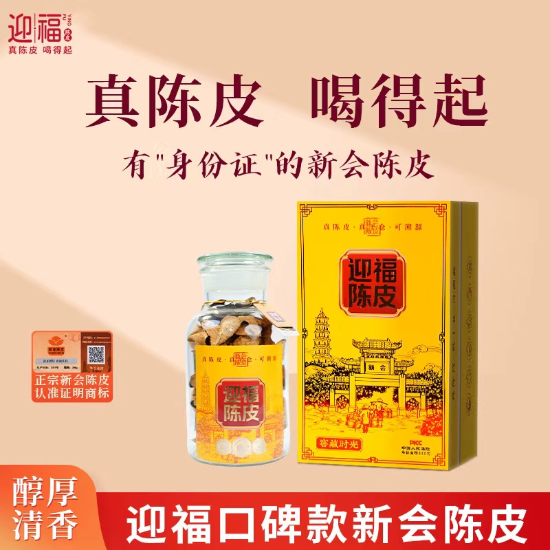 迎福口碑款新会陈皮2019年