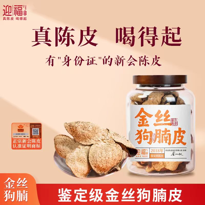 迎福2018年金丝狗腩皮7年老陈皮100克/罐*2中秋节送礼盒
