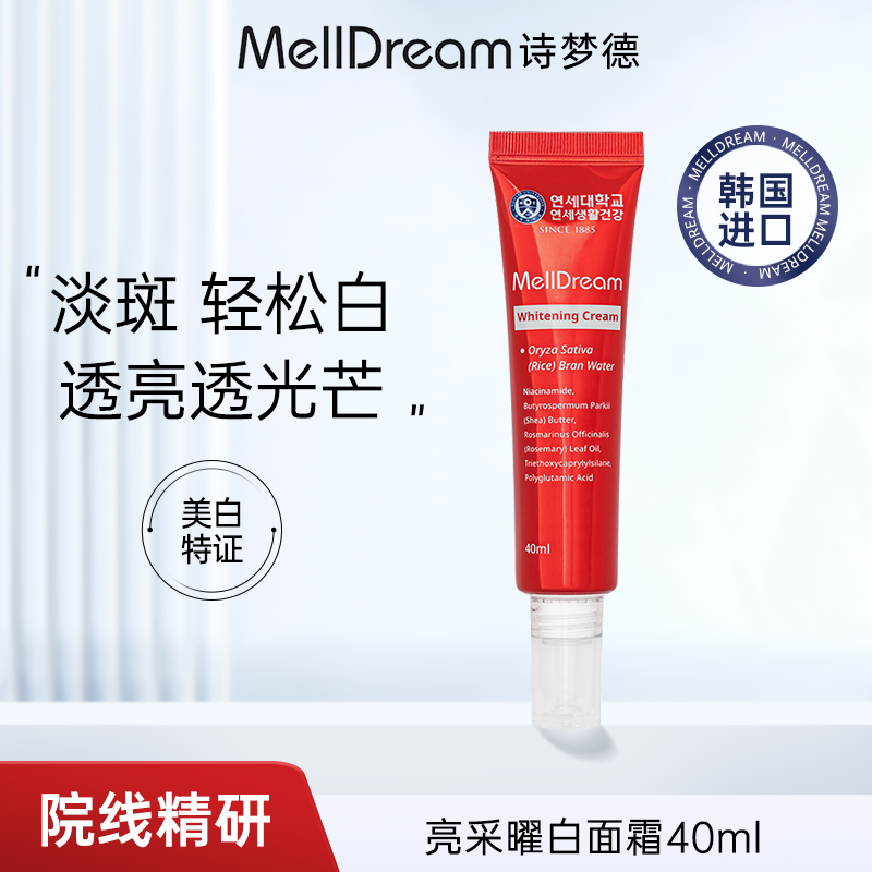 MellDream/诗梦德亮彩曜白面霜美白水光霜韩国进口官方旗舰店