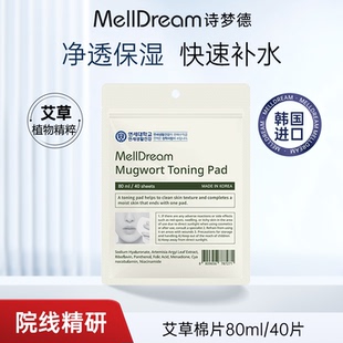 补水湿敷棉片敷脸官方正品 Melldream 诗梦德艾草爽肤棉片40片保湿