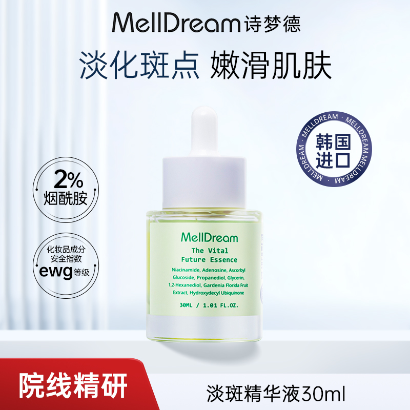 诗梦德淡斑精华液美白韩国进口