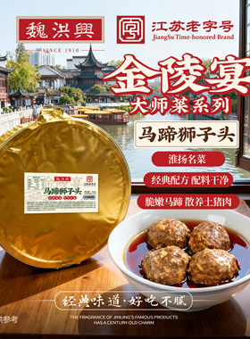魏洪兴江苏老字号特产马蹄狮子头