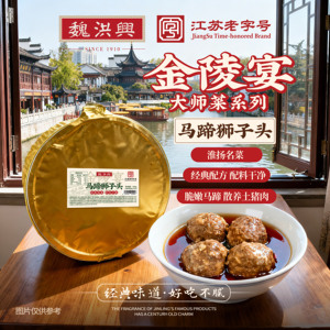 魏洪兴江苏老字号特产马蹄狮子头