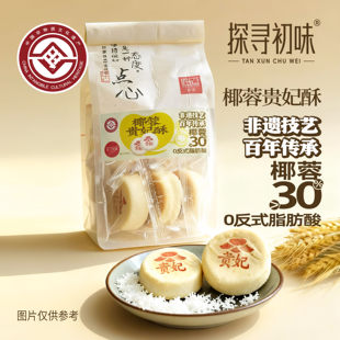 探寻初味非遗技艺椰蓉饼干贵妃酥山楂锅盔枣泥方酥大人小孩都喜欢