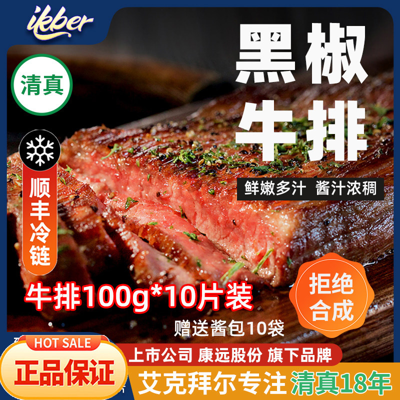 艾克拜尔黑椒牛排10片原切战斧牛排新鲜牛肉整块厚切眼肉牛排正品