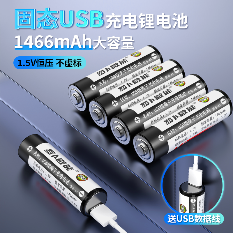 罗卜微能5号固态充电电池大容量可usb快充1.5v固态锂电池智能门锁KTV话筒鼠标键盘玩具遥控器收音机游戏手柄