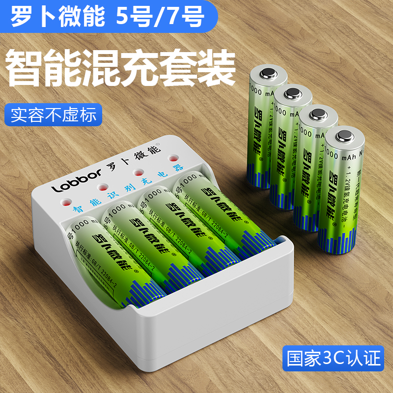 罗卜微能5号7号充电电池大容量快充遥控器智能门锁麦克风血压仪玩具车游戏手柄鼠标键盘五七号混充通用充电器