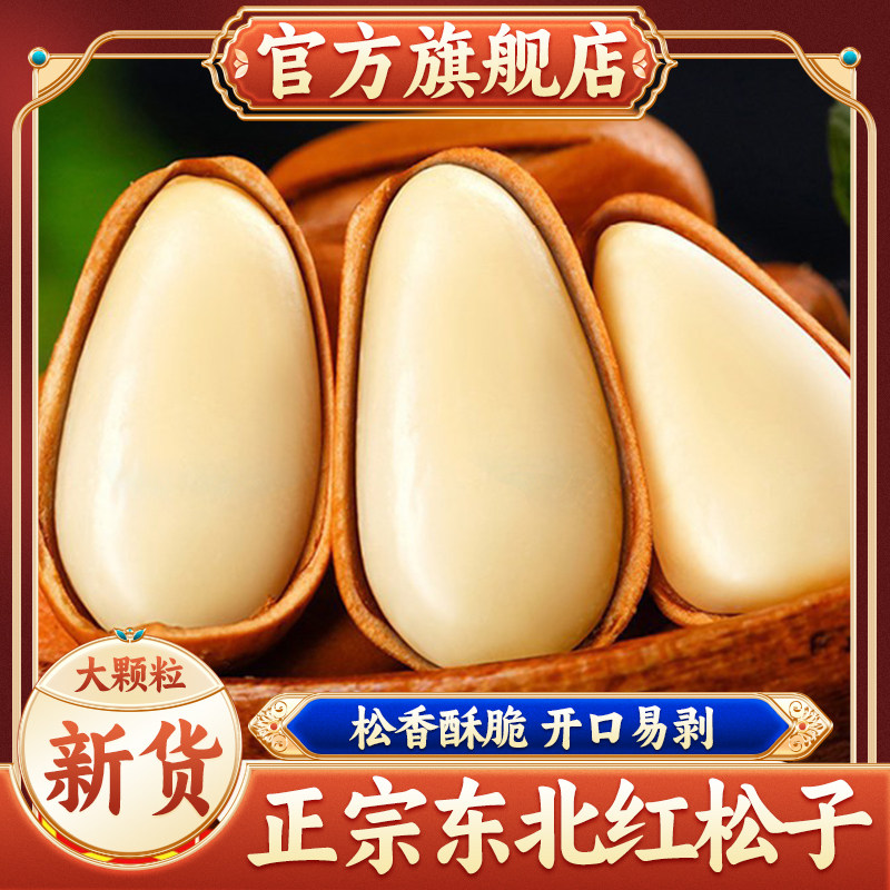 东北松子旗舰店大颗粒新鲜新货开口红松子坚果手剥特产级松籽原味