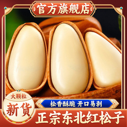 【官方甄选】东北松子大颗粒新货