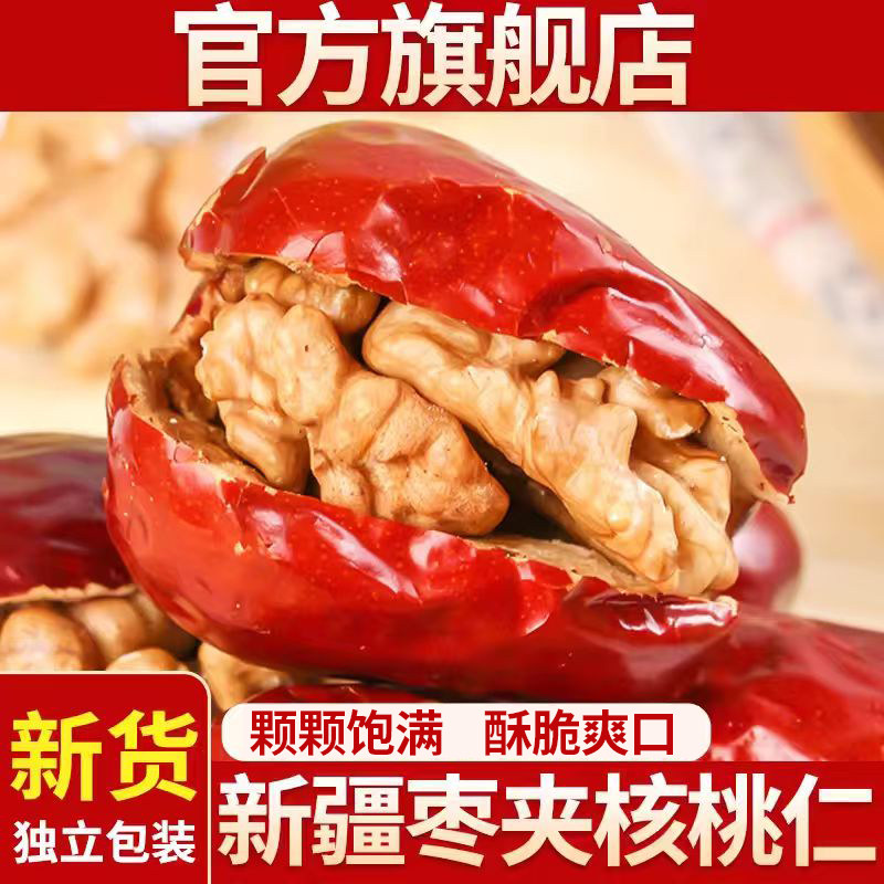 新疆红枣夹核桃仁新货官方旗舰店孕妇坚果无核灰枣枣夹心单独包装