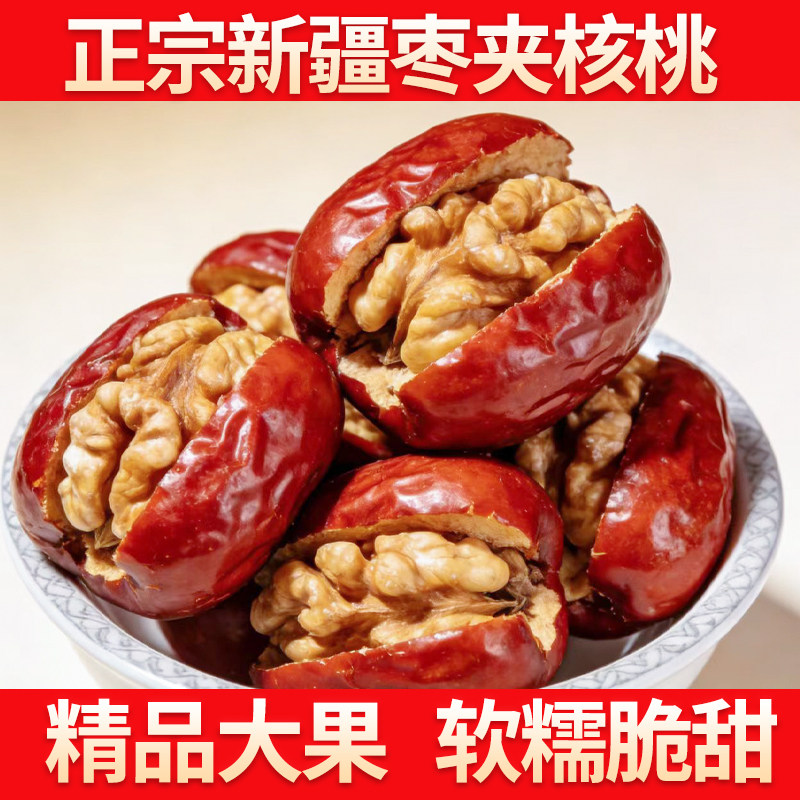 新疆红枣夹核桃仁新货官方旗舰店孕妇坚果无核灰枣枣夹心单独包装