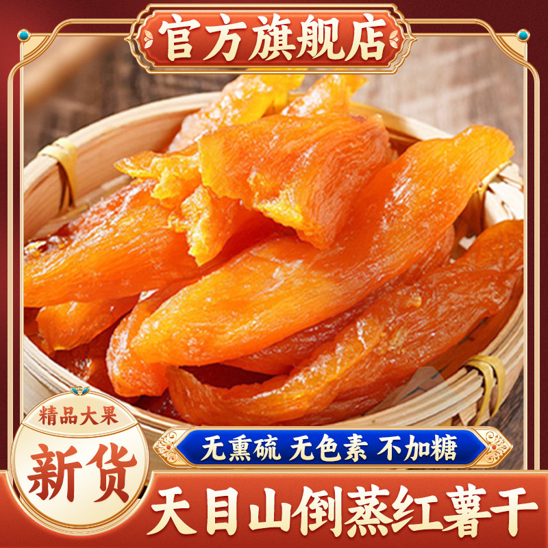 天目山倒蒸红薯干农家自制原味番薯干香薯干地瓜零食旗舰店