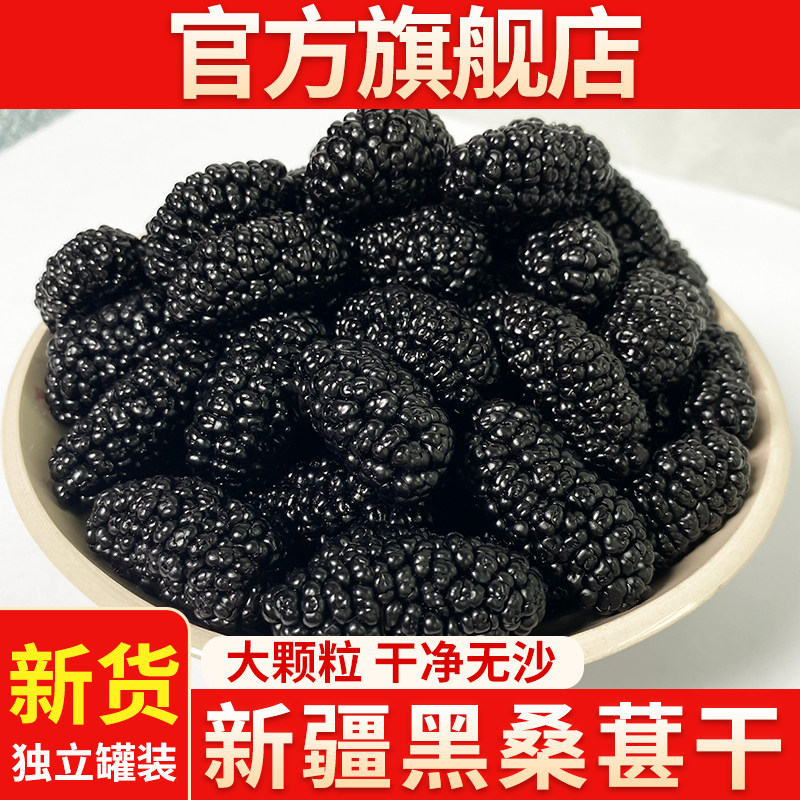 新疆桑葚干官方旗舰店新鲜黑桑椹特果级特产泡茶水大颗粒干果新货,零食/坚果/特产,桑椹干,淘宝优惠券,粉丝福利购,淘宝优惠卷