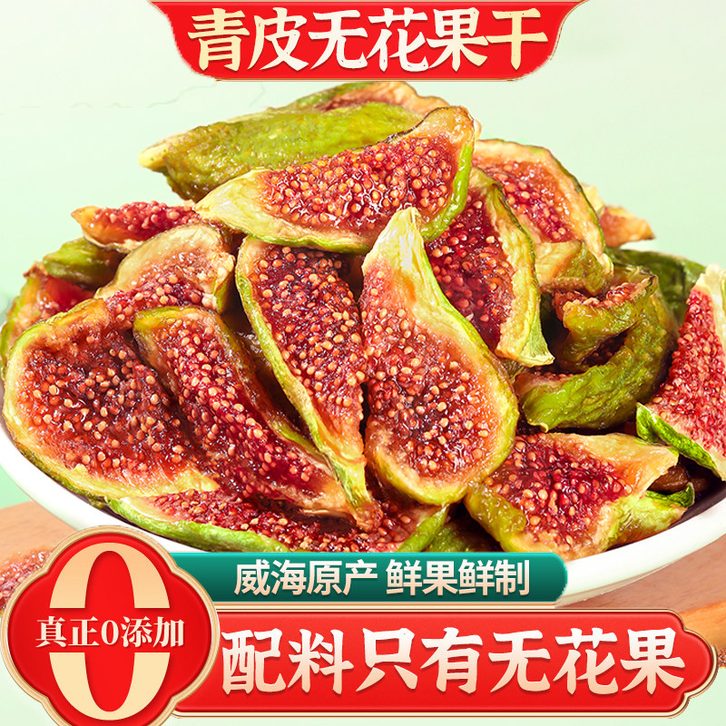 新疆青皮无花果干新货特产自然晾晒孕妇零食天然泡水煲汤无添加,零食/坚果/特产,无花果干,淘宝优惠券,粉丝福利购,淘宝优惠卷