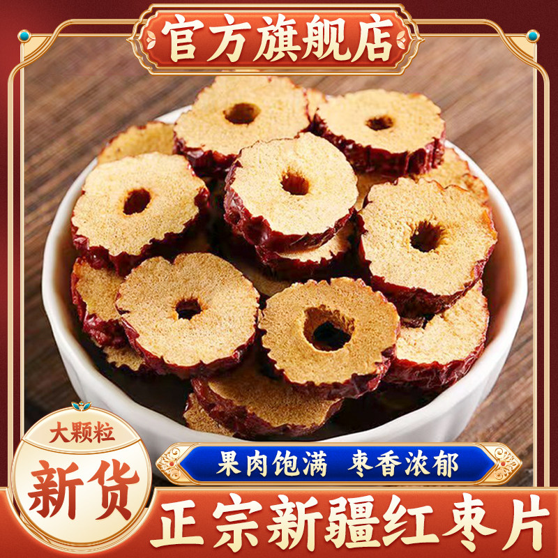 新疆红枣片去核新货正宗灰枣官方旗舰店大枣干货泡水泡茶专用