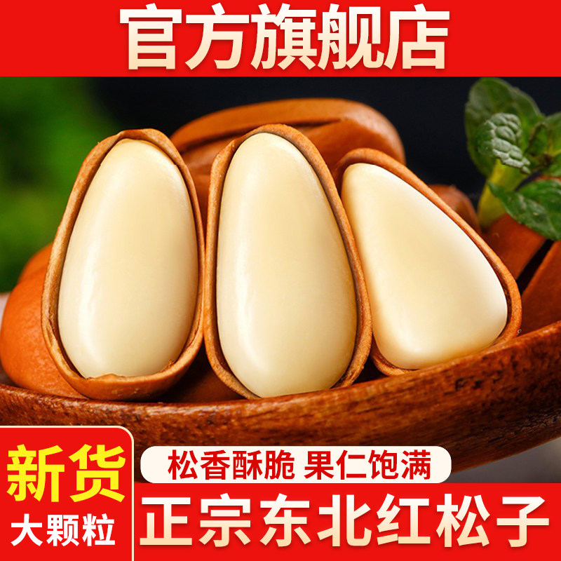 东北松子旗舰店大颗粒新鲜新货开口红松子坚果手剥特产级松籽原味