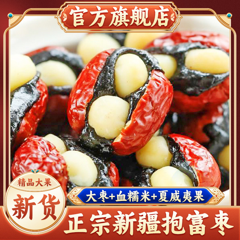 抱富枣新疆红枣夹血糯米手工制作零食补气血宝宝官方旗舰店