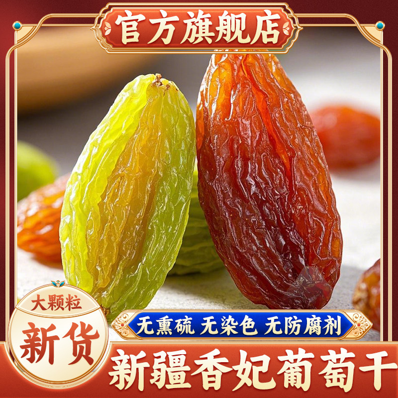 葡萄干新疆吐鲁番绿红香妃王大葡萄干特果级孕妇干果官方旗舰店