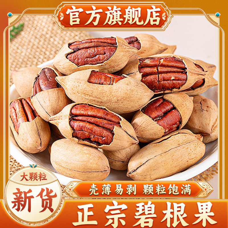 【官方甄选】新疆碧根果