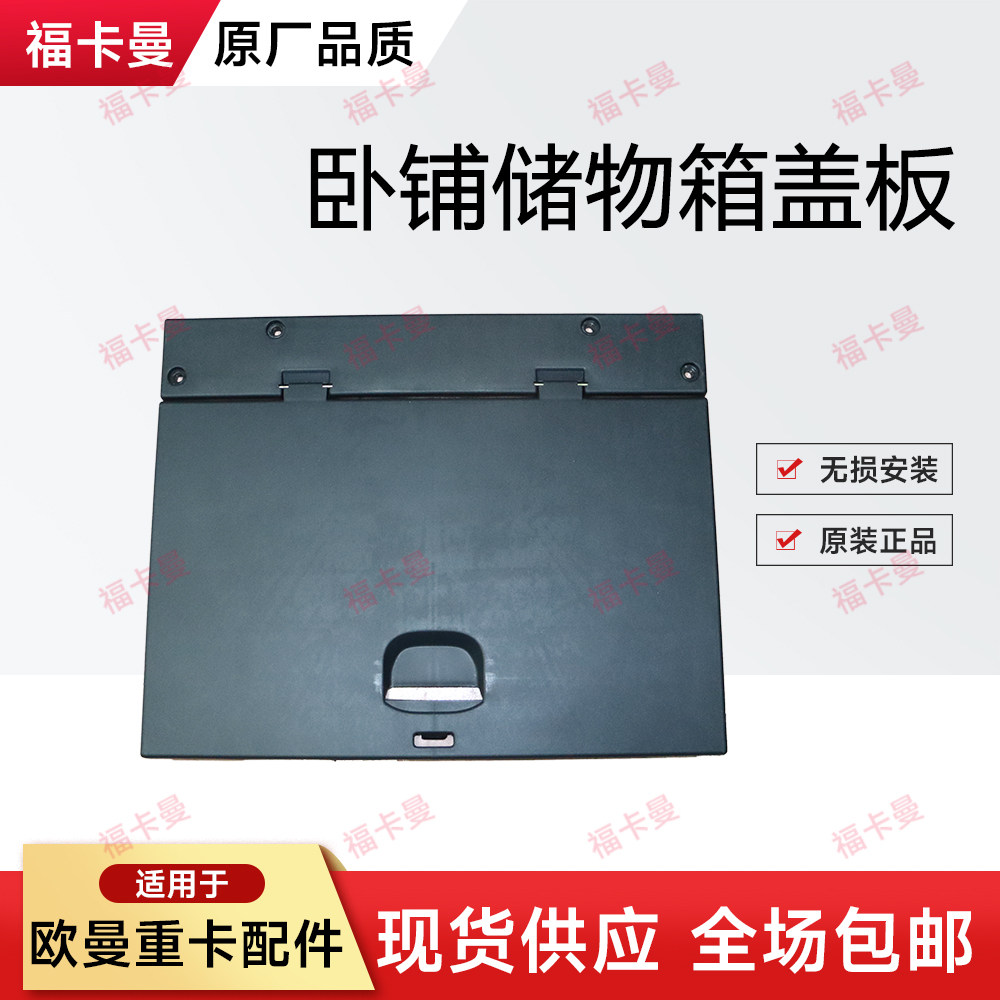适用于货车欧曼汽车配件GTL卧铺杂物箱盖板EST驾驶室储物箱上盖子