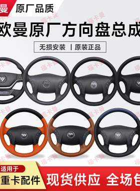 适用于福田欧曼银河EST方向盘总成黄色真皮新款GTL转向盘总成原厂