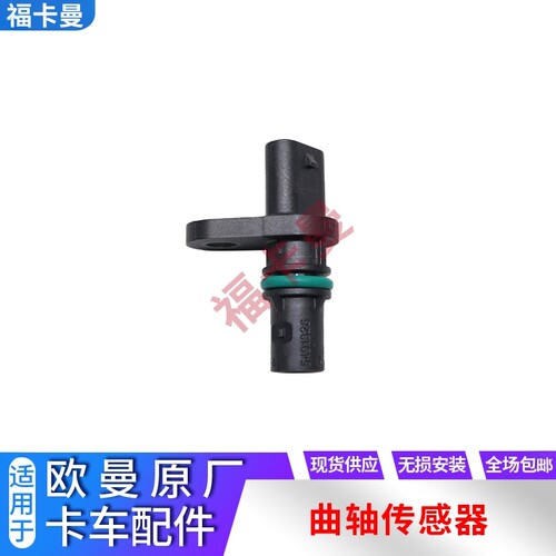 适配戴姆勒欧曼原厂GTL福康发动机曲轴位置传感 凸轮轴位置传感器