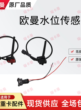 适用欧曼GTL水位报警器 橙色头付水箱水位塞 est副水箱水位传感器