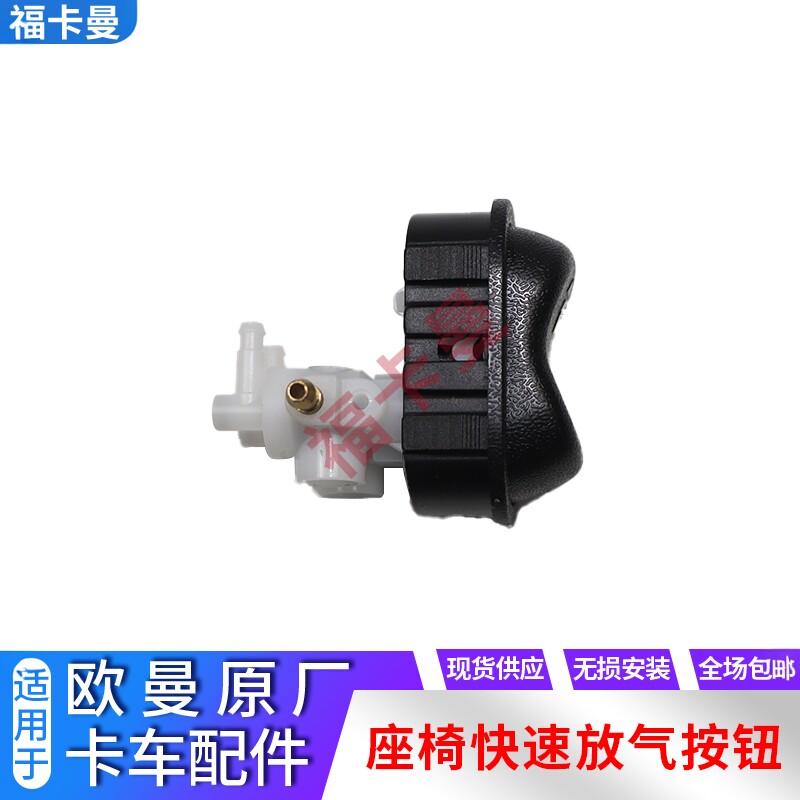 欧曼座椅快速放气开关