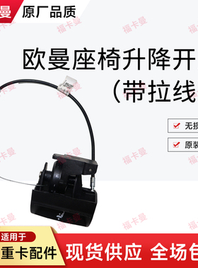 适配欧曼GTL座椅气控阀星辉驾驶员座位高低调节开关带拉线星辉EST