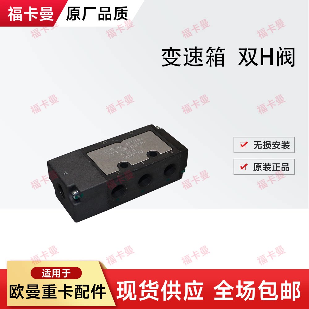 适配欧曼GTL重卡配件法士特变速箱双H阀EST变速箱气控阀星辉星翼