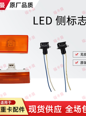 led边灯适用福田戴姆勒欧曼GTL轮眉灯est挡泥板边灯 原厂侧标志灯