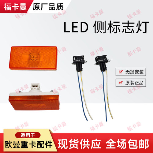 福田戴姆勒适用欧曼gtl侧标志灯