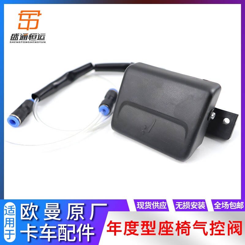 适配座椅调节阀欧曼年度型ETX