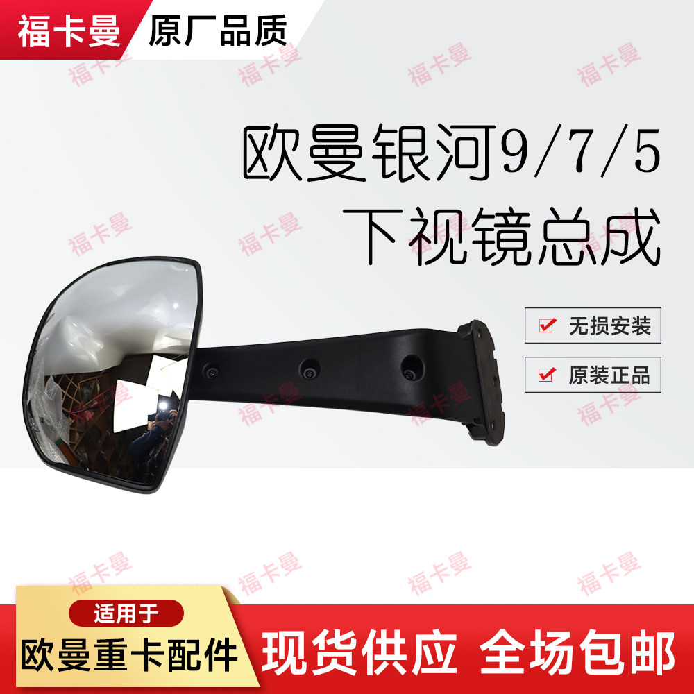 适用欧曼银河9前下视镜总成银河7/5原厂挡风玻璃前补盲镜照地镜