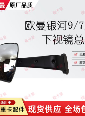 适用欧曼银河9前下视镜总成银河7/5原厂挡风玻璃前补盲镜照地镜
