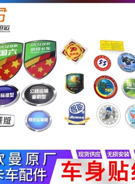 5适配福田6戴姆勒欧曼etx前风挡玻璃贴纸gtl圆标贴画est国六车标9