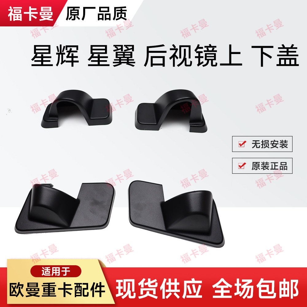 适用于欧曼EST星辉版后视镜装饰罩GTL星翼反光镜底座上下支座护盖
