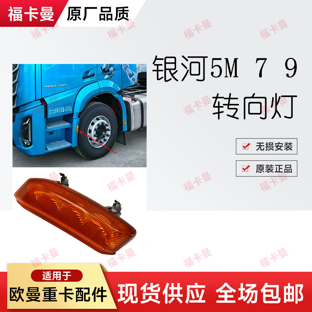 适用福田戴姆勒欧曼汽车配件银河5M银河7/9侧转向灯轮眉灯边灯