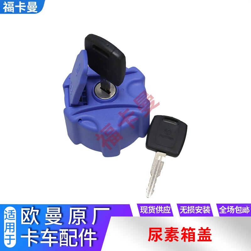 适配福田欧曼银河尿素箱盖原厂