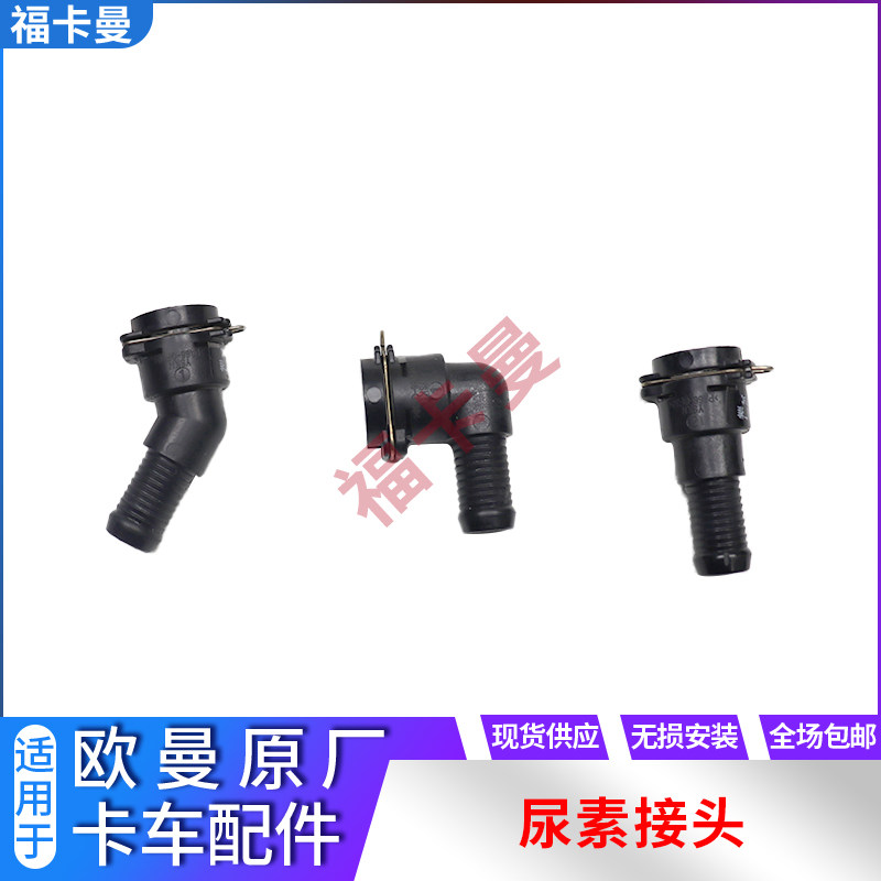 适用于欧曼EST货车尿素管接头GTL福康发动机尿素水管接头弯头银河图片