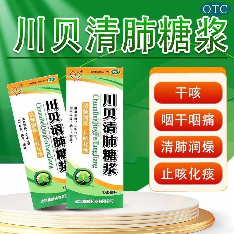 鑫瑞 川贝清肺糖浆 180ml 清肺润燥 止咳化痰 干咳 咽干 咽痛