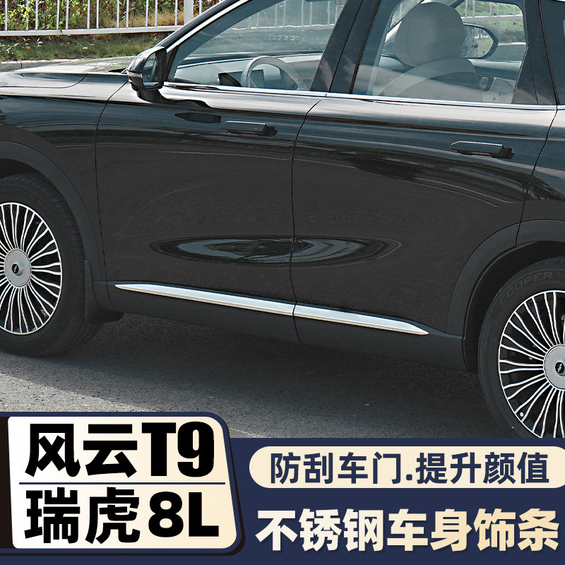 奇瑞风云t9改装专用车身装饰条瑞虎8L汽车外饰车门腰线防撞条配件