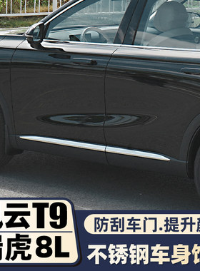 奇瑞风云t9改装专用车身装饰条瑞虎8L汽车外饰车门腰线防撞条配件