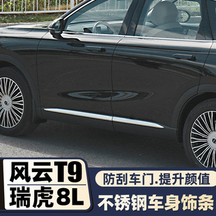 奇瑞风云t9改装专用车身装饰条瑞虎8L汽车外饰车门腰线防撞条配件