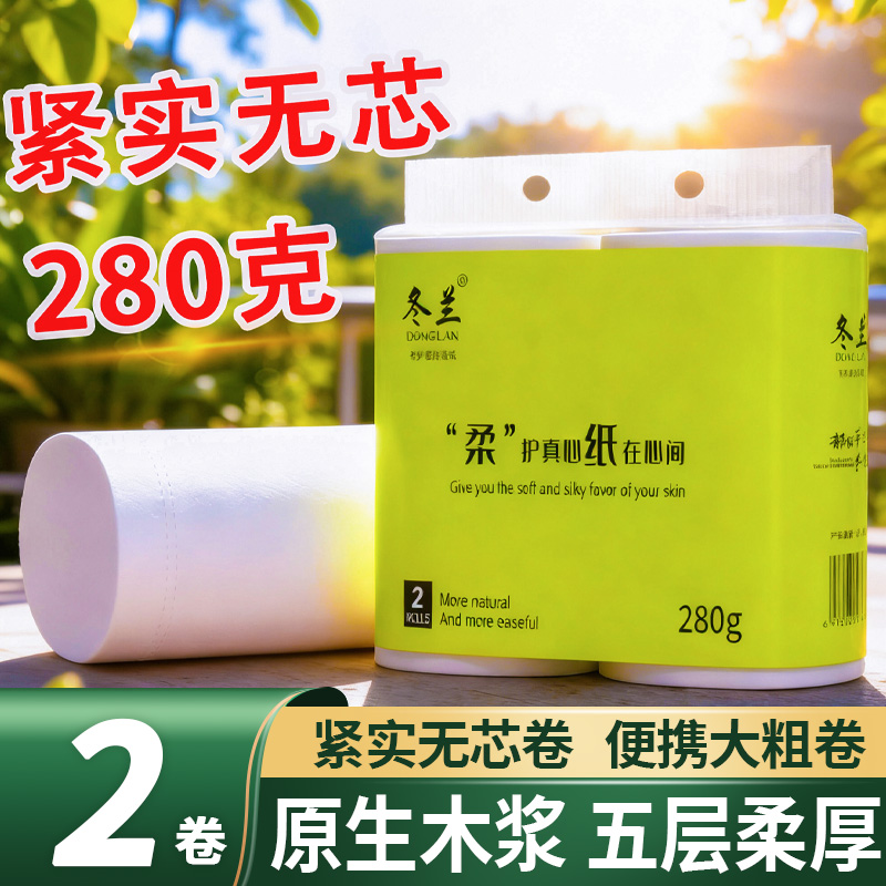 2卷280克便携装无芯卷纸家用实惠装粗卷卫生间专用厕纸卫生纸