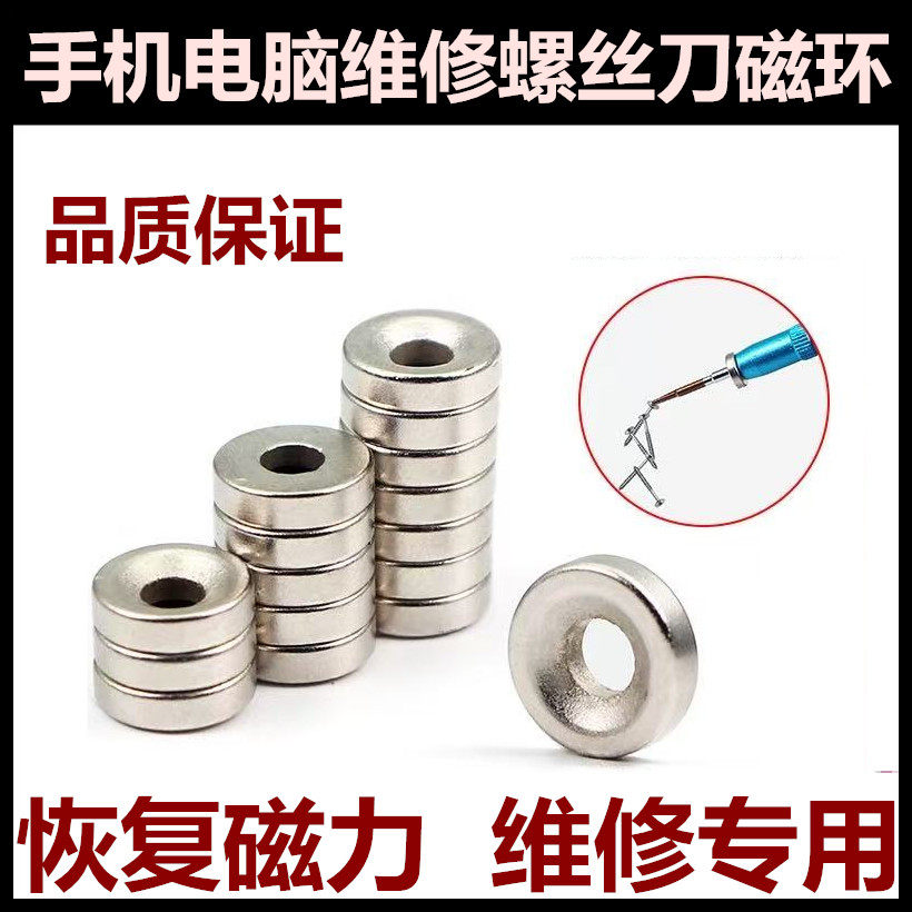 手机电脑维修螺丝刀加磁器 加磁器 带孔磁铁环圆形 强磁 数码工具
