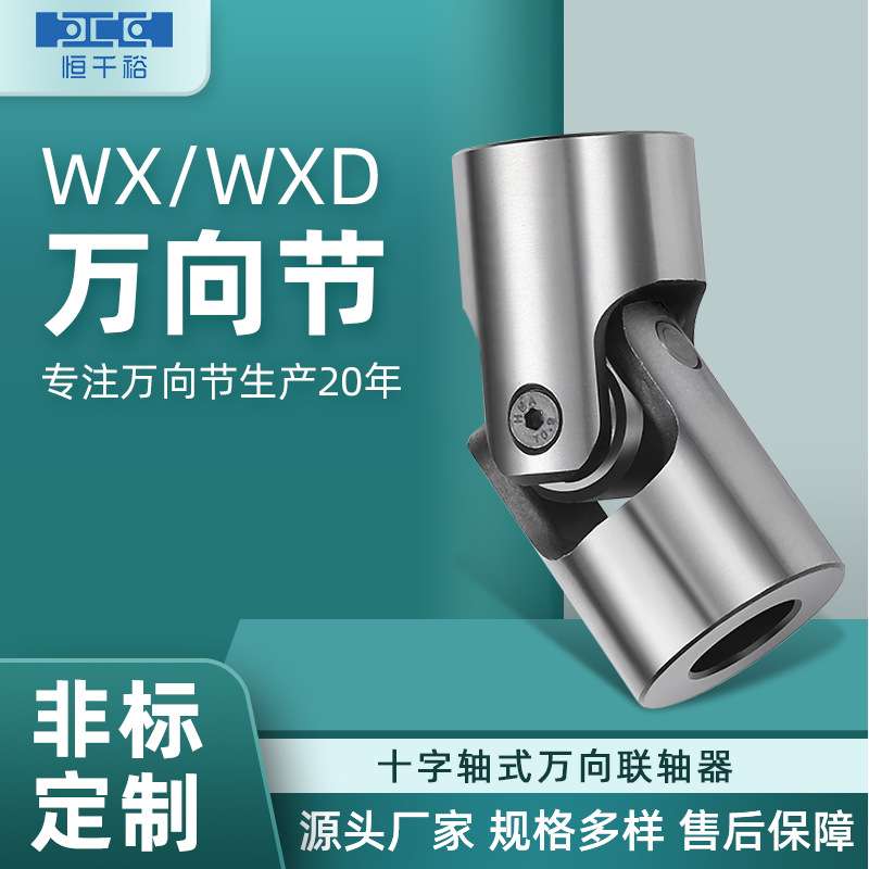 精密WXD6小型万向节 双节万向节联轴器小型联轴器万向接头传动轴