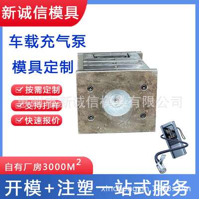 新诚信精密注塑模具产品开发设计塑胶模具充气泵配件塑料定制模具